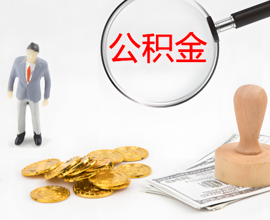 济宁公积金封存后是可以代办的，但需要满足一定的条件。