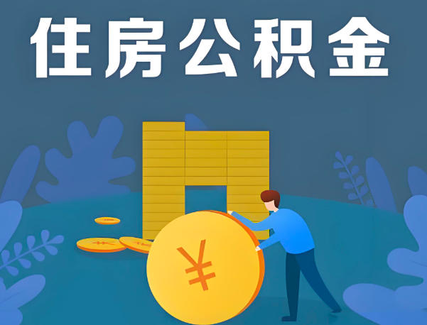济宁公积金代办提取流程百分比能到账的。