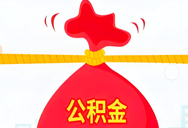 济宁住房公积金最新的2026年政策亮点。