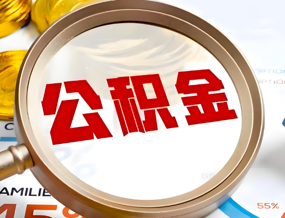 济宁住房公积金一年能提几次，每个城市是不是不一样。