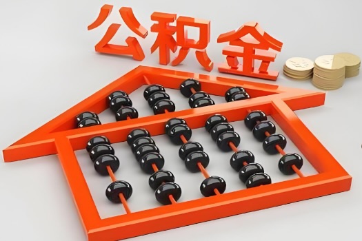 济宁代办公积金听说封存的现在也能有办法提取了。