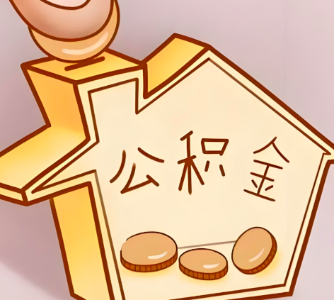 济宁封存的公积金多久是期满？提取流程是什么？