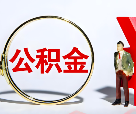 济宁本人自己交的公积金一直取不出来怎么弄？找谁能办成啊？